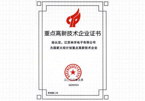 公司被評為火炬計劃重點高新技術(shù)企業(yè)